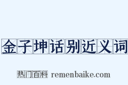 金子坤话别近义词是什么意思的图片